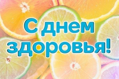 Открытки. 7 апреля. Всемирный день здоровья! С днем здоро...