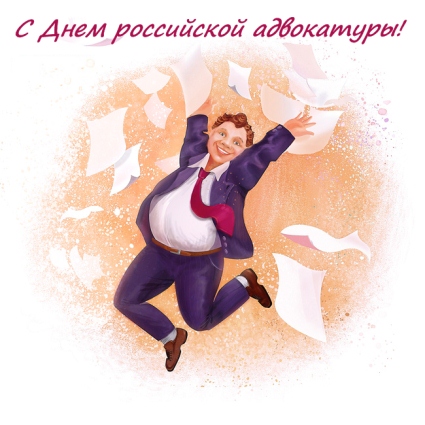  Открытки. 31 мая День российской адвокатуры! <b>Поздравляем</b>!...  гифка анимация
