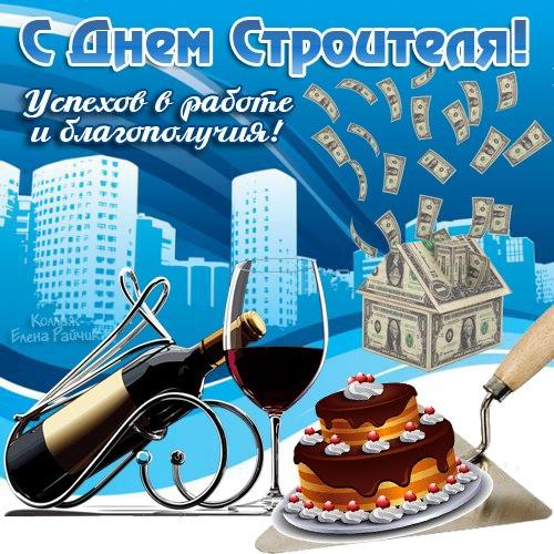 Открытки. С Днем Строителя! Успехов в работе и благополуч...