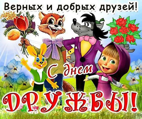 Открытка. С днем дружбы! Верных и добрых друзей!