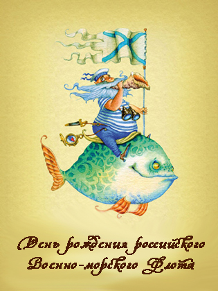  День <b>основания</b> российского военно морского флота открытки!  гифка анимация