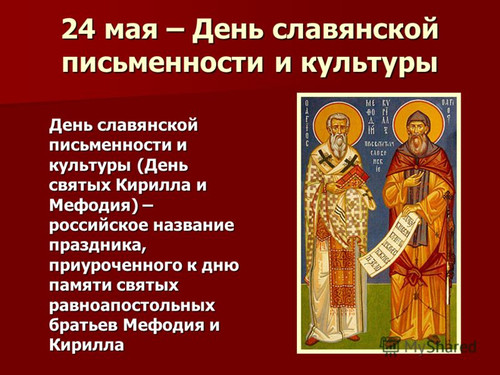 24 мая – День славянской письменности и культуры. Братья ...