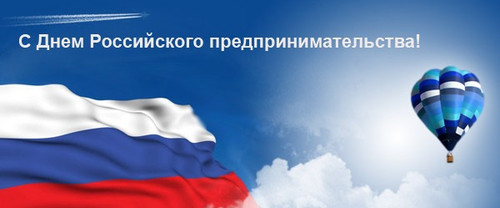День российского предпринимательства! Поздравляем вас