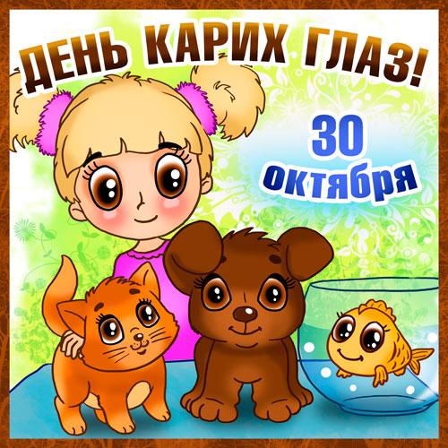 Открытки. 30 октября День карих глаз! С праздником!