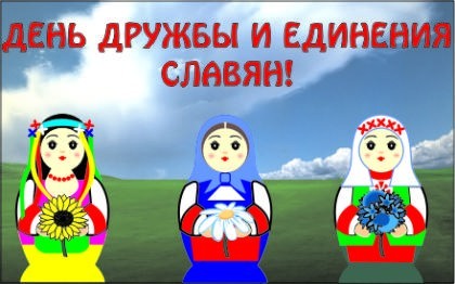  <b>25</b> июня отмечается день дружбы и единения славян  гифка анимация