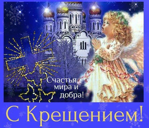 С Крещением! Счастья, мира, добра! Пожелание