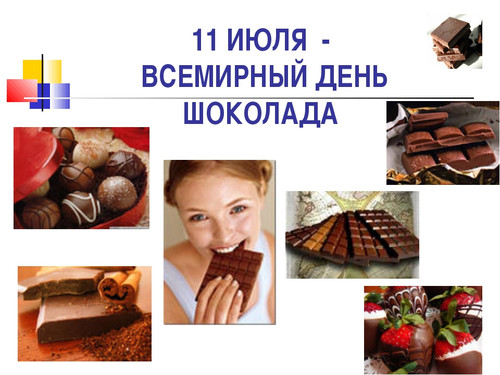 Открытки. 11 июля Всемирный день шоколада! Поздравляю
