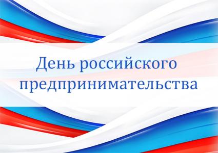 26 мая - День российского предпринимательства! Поздравляю!