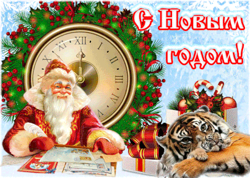  С Новым годом! Дед Мороз с тигром на фоне <b>елки</b>!  гифка анимация