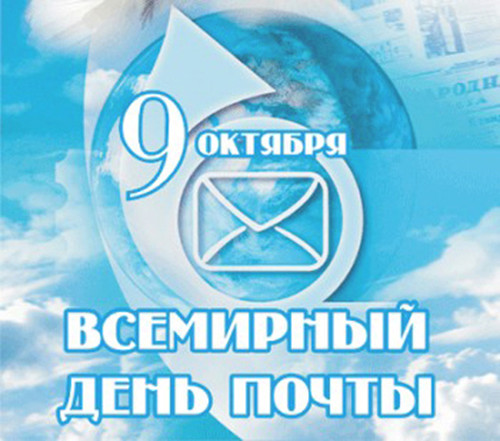 Открытки. 9 октября Всемирный день почты