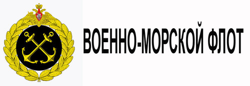  <b>Военно</b>-<b>морской</b> флот России  гифка анимация