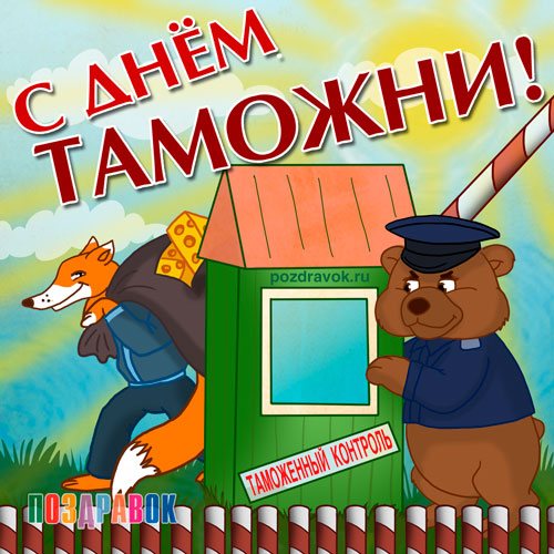 День таможни