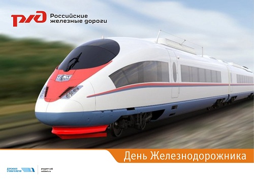 С Днем Железнодорожника! Российские железные дороги