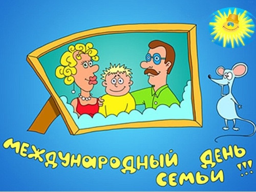 Международный день семьи! Фотография семьи