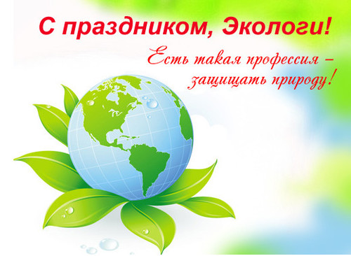 Поздравление с Днём эколога. Всемирный день охраны окружа...