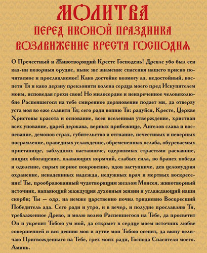 Молитва на Воздвижение Креста Господня