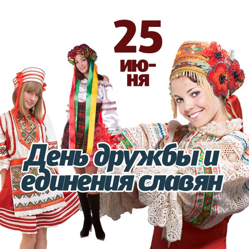 25 июня День дружбы и единения славян