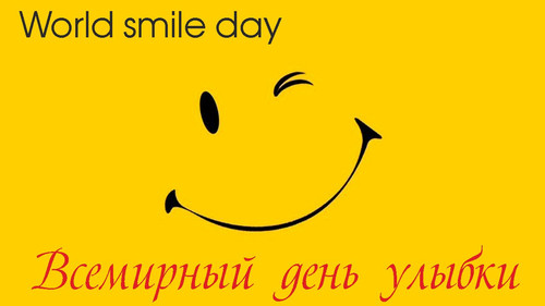  (<b>World</b> smile day) Всемирный День Улыбки!  гифка анимация