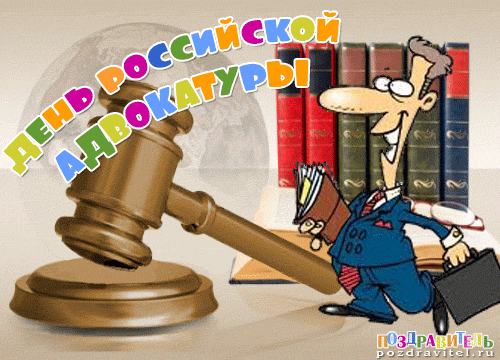  Открытки. 31 мая День российской адвокатуры! <b>Поздравляем</b> ...  гифка анимация