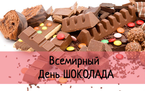 Всемирный день шоколада!