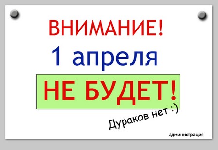 С 1 апреля! Праздника не будет!