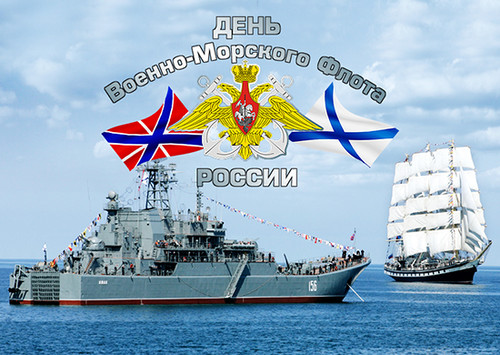 День Военно-Морского Флота России! Поздравляем вас с праз...