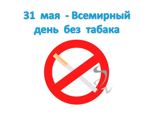  <b>31</b> мая 2014 года Всемирный День без табак  гифка анимация