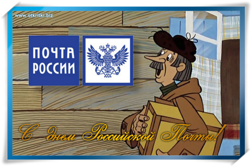 Открытки на день Почты России
