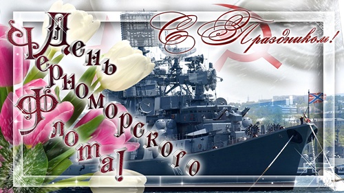  <b>13</b> мая День Черноморского флота ВМФ России. Поздравляем!  гифка анимация