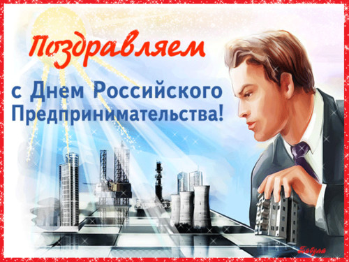 26 мая - День российского предпринимательства