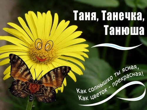 Татьянин день. Хвалят Танюшу