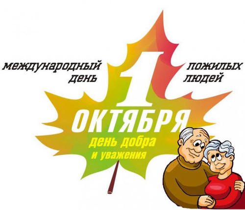  1 <b>октября</b> - Международный день пожилого человека  гифка анимация