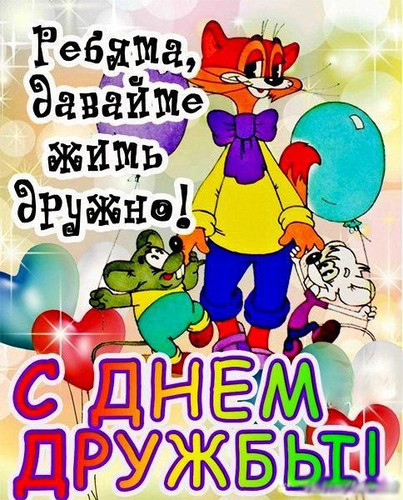 Открытка. С Днем Дружбы! Давайте жить дружно