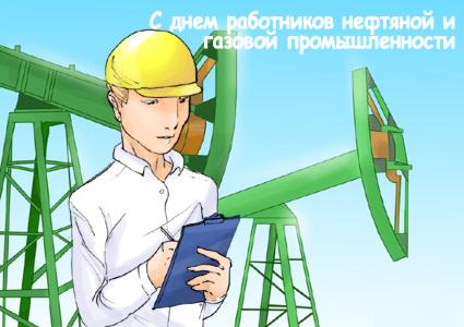 День работников нефтяной, газовой и топливной промышленно...