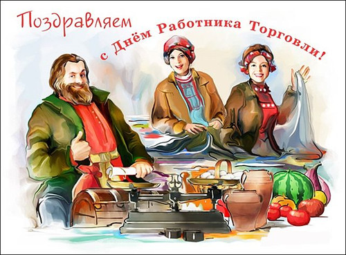 Открытка. Поздравляем С днем работника торговли! Торговая...