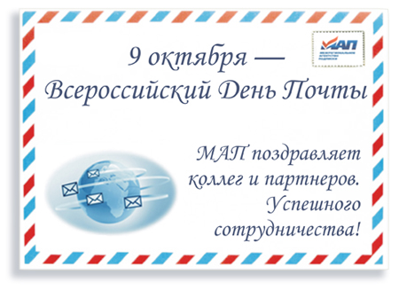  9 <b>октября</b> - Всероссийский День Почты! МАП поздравляет  гифка анимация