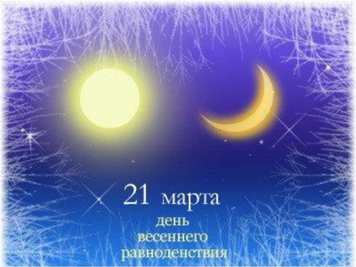  <b>21</b> марта день весеннего равноденствия. Солнце и луна  гифка анимация