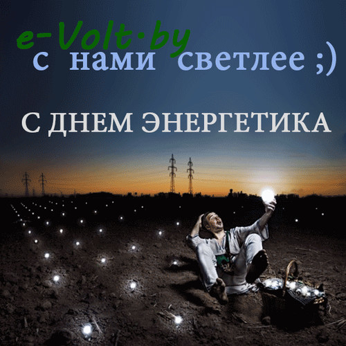 Открытки. С днем Энергетика! С нами светлее