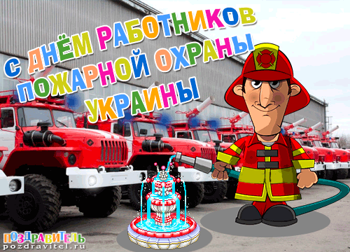 Открытки. С днем работников пожарной охраны Украины!