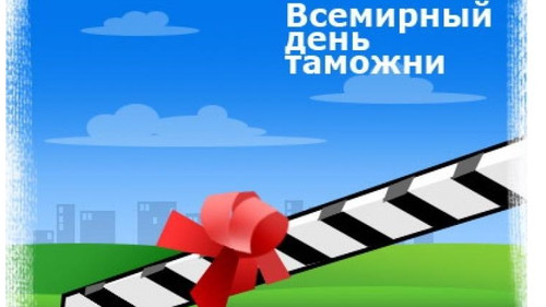  День таможенника Российской <b>Федерации</b>!  гифка анимация