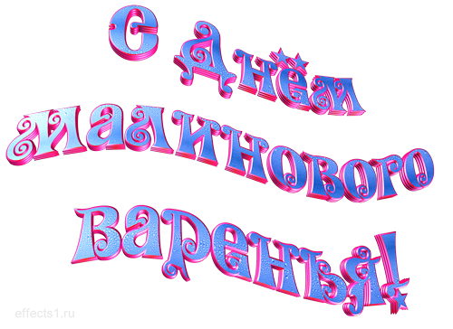 С Днем малинового варенья! Надпись синего цвета