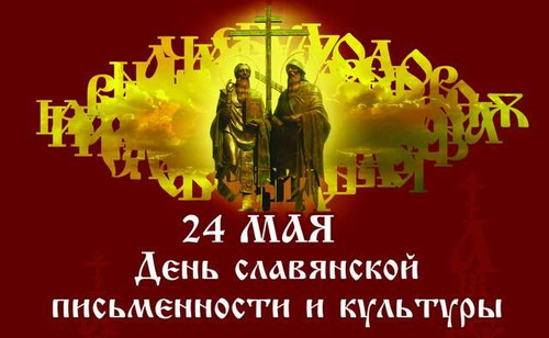 <b>24</b> мая – День славянской письменности и культуры!  гифка анимация