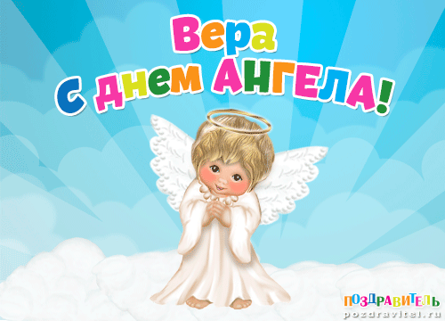  <b>Вера</b>, с днем Ангела!  гифка анимация
