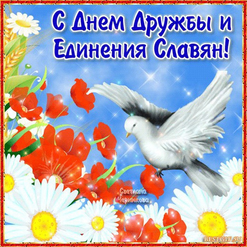 День дружбы и единения славян!