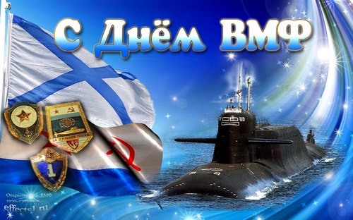 Открытка. Поздравляю с днем ВМФ! Спокойного моря!