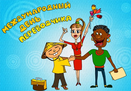 30 сентября. Международный день переводчика!