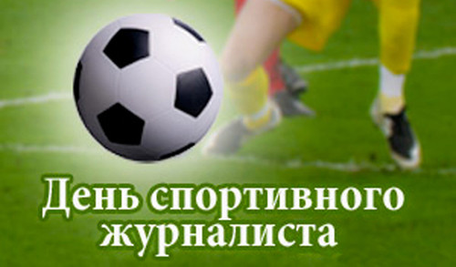Международный день спортивного журналиста. Футбол