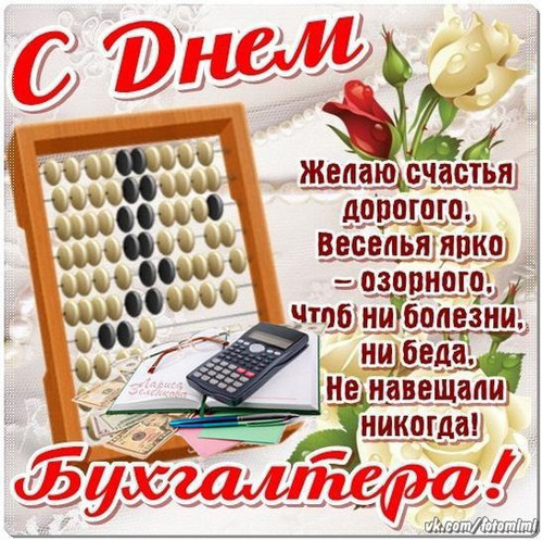 Открытка С днем бухгалтера! Счастья, веселья!