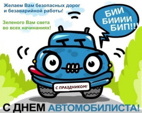 С днем автомобилиста! Бесопасных дорог, безаварийной работы