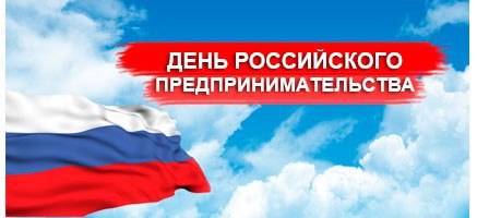 День российского предпринимательства! Поздравляем вас!